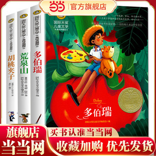 胡桃夹子+多伯瑞+荒泉山(全3册)国际大奖儿童文学美绘典藏版 7-9-10-12岁读物