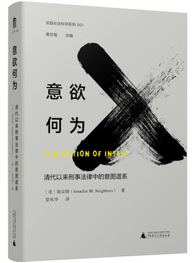 当当网 意欲何为：清代以来刑事法律中的意图谱系 胡宗绮 广西师范大学出版社 正版书籍