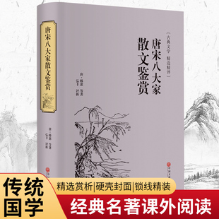 唐宋八大家散文鉴赏(精装精选精评版)