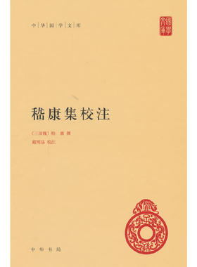 嵇康集校注（中华国学文库）