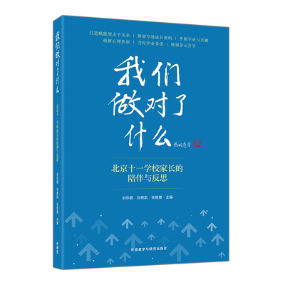 我们做对了什么-北京十一学校家长的陪伴与反思