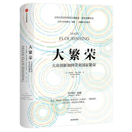 当当网 大繁荣：大众创新如何带来国家繁荣 中国经济 中信出版社  正版书籍
