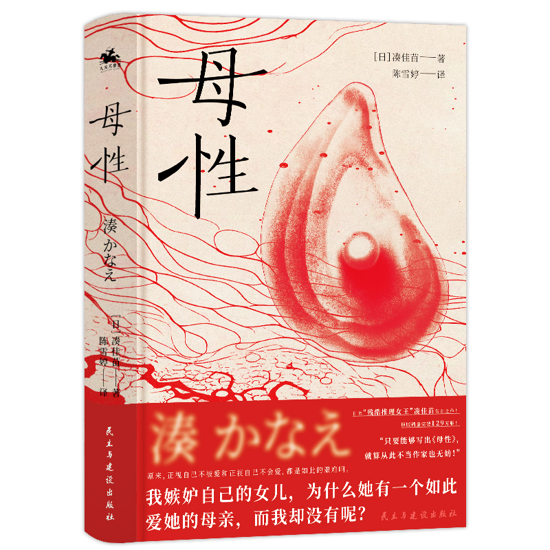 当当网 母性：日本残酷推理女王凑佳苗告白之作（原版销量已突破129万册！）颠覆大众对母女关系的认知×展现母女之间尴尬又