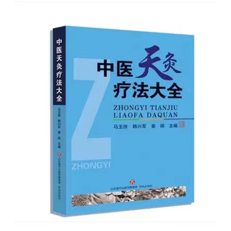 中医天灸疗法大全