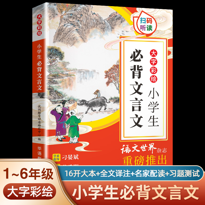 大字彩绘有声版 小学生必背文言文