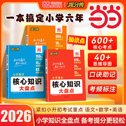 小学语文数学英语核心知识大盘点