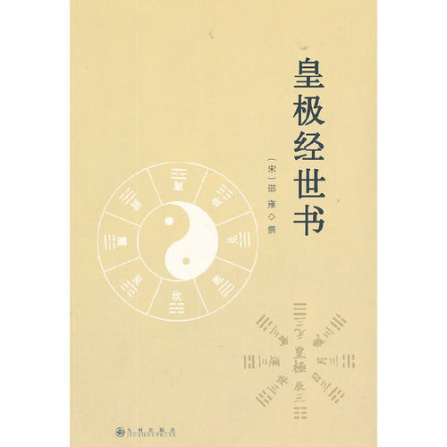 当当网 皇极经世书 邵雍 九州出版社 正版书籍