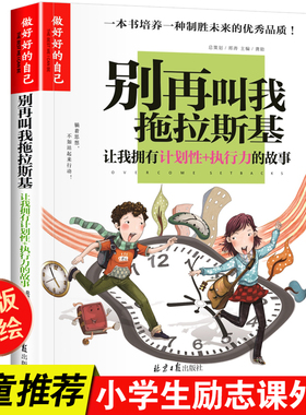 当当正版 做最好的自己-别再叫我拖拉斯基  妈妈不是我的佣人 小学生三四五六年级的课外阅读书籍儿童青少年成长励志书