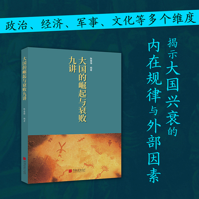 当当网 大国的崛起与衰败九讲 历史文化书籍 多维度解读大国博弈 中国画报