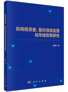 当当网 机构投资者、股价信息含量与市场效率研究 王谨乐 科学出版社 正版书籍