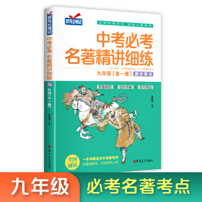 中考必考名著精讲细练九年级初中名著导读考点精练一本中考名著考点精练全本名著考点精练状元满分笔记初中生名著阅读练习