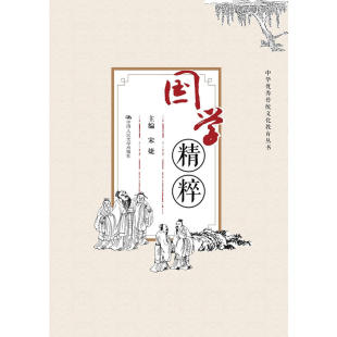 宋婕 中华优秀传统文化教育丛书 中国人民大学出版 社 书籍 当当网 正版 国学精粹