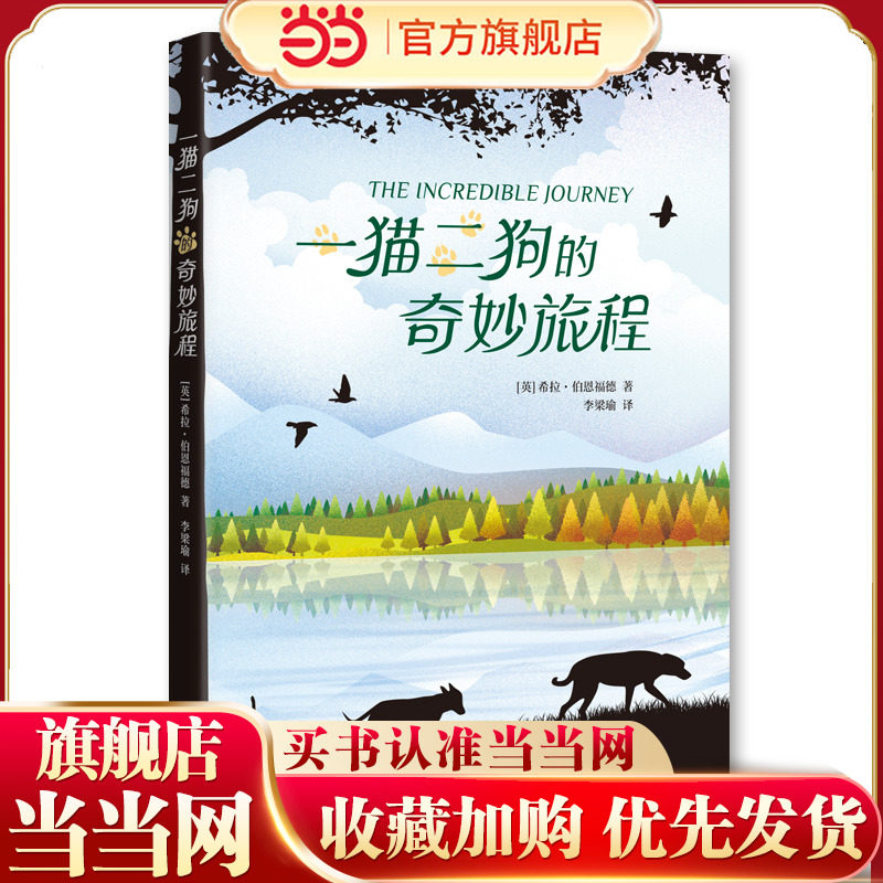 当当网正版童书 一猫二狗的奇妙旅程 经典动物小说 迪士尼改编电影 国际大奖 百班千人 暹罗猫 牛头梗 拉布拉多 励志 成长 冒险
