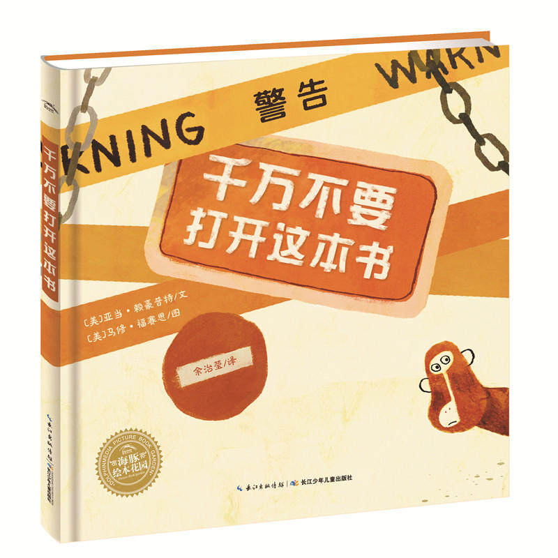 绘本花园：千万不要打开这本书（平）使用感如何?
