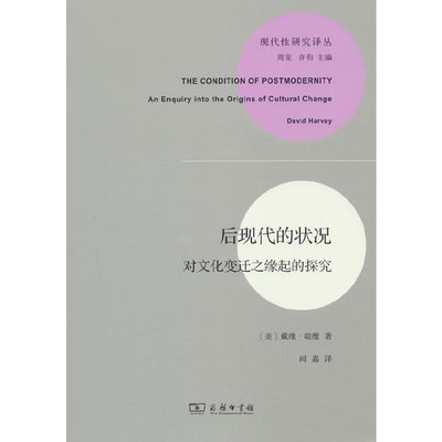 后现代的状况(现代性研究丛书)