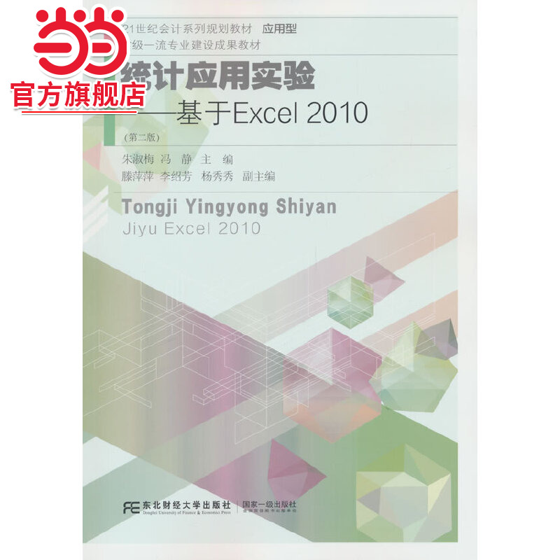 统计应用实验：基于Excel2010（第二版）