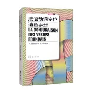 法语动词变位速查手册（第四版）
