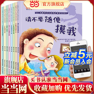 6岁幼儿童早教启蒙安全教育绘本不要随便摸我亲我儿童睡前故事书 幼儿性教育与自我保护意识培养全8册有声伴读0