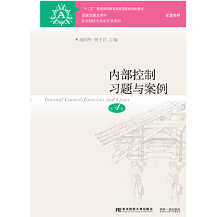 内部控制习题与案例(第4版)