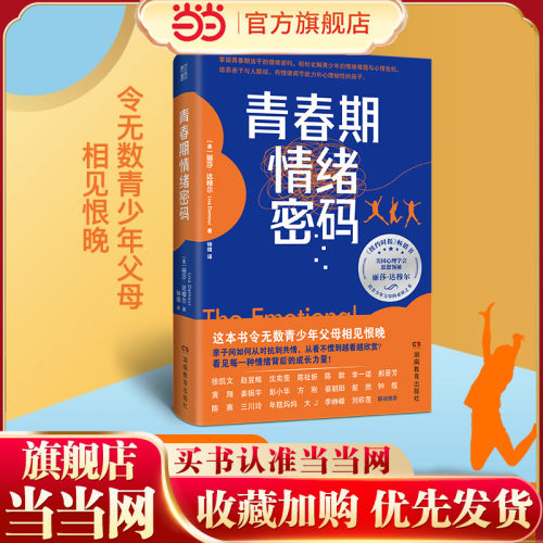 当当网  青春期情绪密码 度过青春期教养指南《纽约时报》畅销书 美国亚马逊“青少年心理”排行榜第一名 青春期激烈情绪成长力量