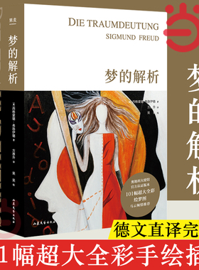 【当当网】梦的解析 弗洛伊德 全新插图版德文直译完整版101幅超大全彩震撼级手绘插图 奥地利大使馆官方认证版本 正版书籍