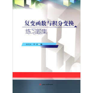 复变函数与积分变换练习题集