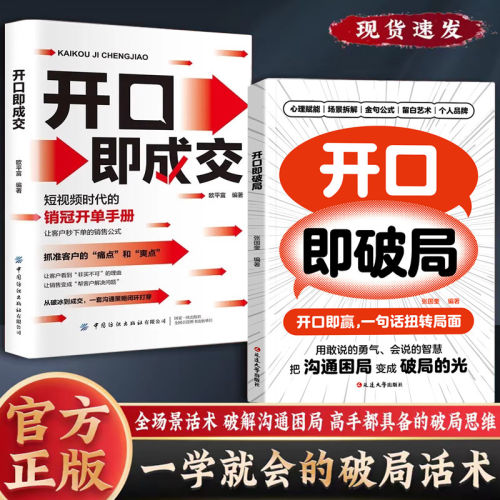当当网 开口即成交换个方式说话短视频时代的销冠开单手册销售人员营销宝典抓住客户的痛点让客户秒下单销售公式沟通有尺度书籍