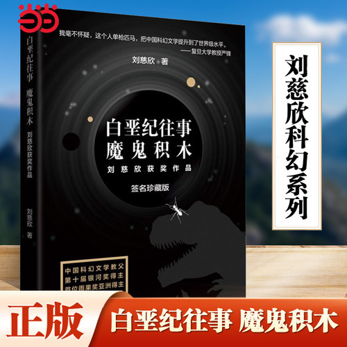 当当网 白垩纪往事 魔鬼积木 刘慈欣科幻系列新版小说书 三体作者雨果奖亚洲得主 刘慈欣作品 中国现代科学幻想小说