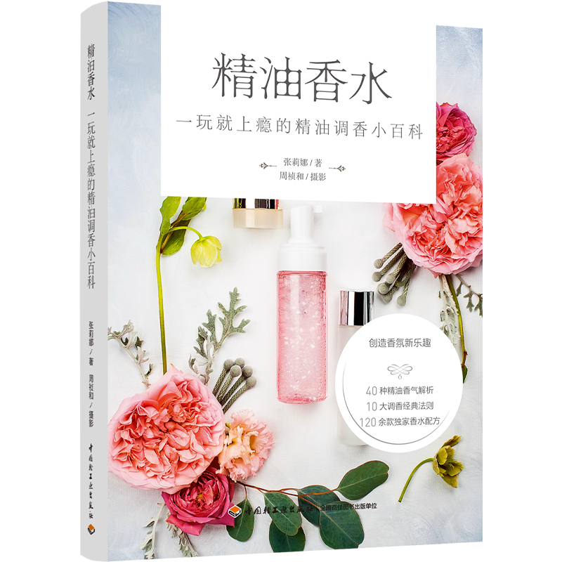 当当网 精油香水：一玩就上瘾的精油调香小百科[精装大本]正版书籍