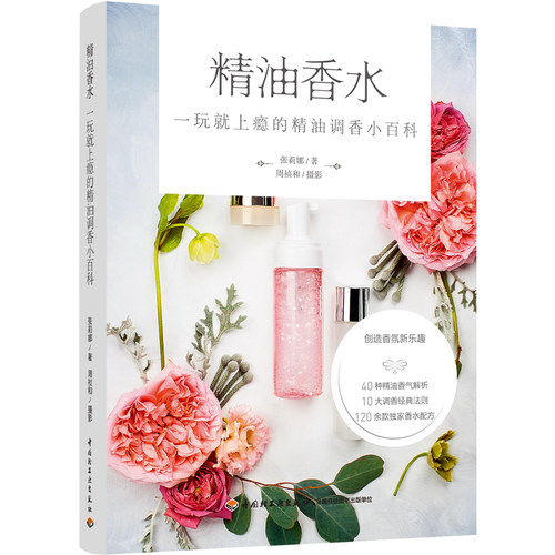 当当网 精油香水：一玩就上瘾的精油调香小百科[精装大本]正版书籍