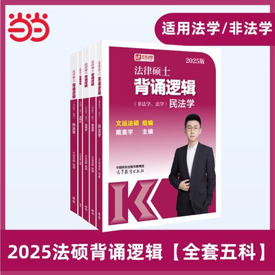 当当网】2025考研法硕考试分析非法学法律硕士背诵法律硕士联考398专业综合课配套文运法硕背诵逻辑刑法宪法民法法制史专硕