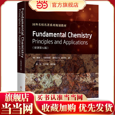 Fundamental Chemistry Principles and Applications （美）威廉 L. 马斯特顿 国外名校基础化学教科书 临床麻醉预防护理药学专业