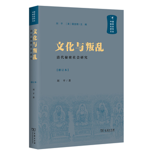 文化与叛乱——清代秘密社会研究(中国秘密社会研究文丛)
