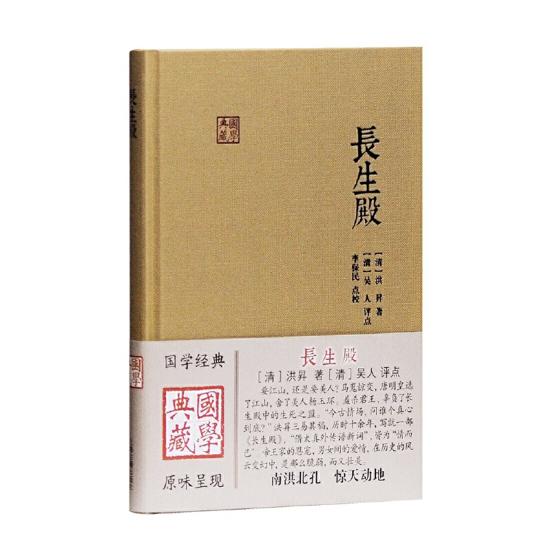 当当网 长生殿(国学典藏) 洪昇 吴人 评点 上海古籍出版社 正版书籍