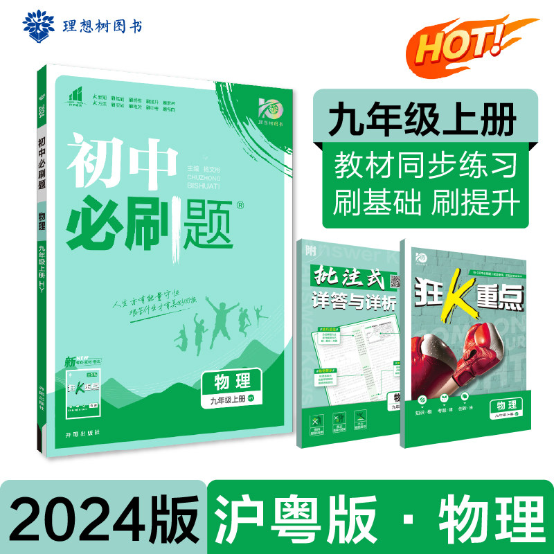 初中必刷题 物理九年级上册 HY沪粤版 课本同步练习题理想树2024版怎么样,好用不?