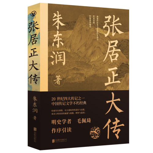 张居正大传