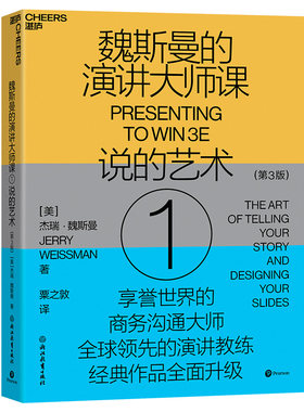 当当网 魏斯曼的演讲大师课①：说的艺术（第3版） 杰瑞 · 魏斯曼  浙江教育出版社 正版书籍