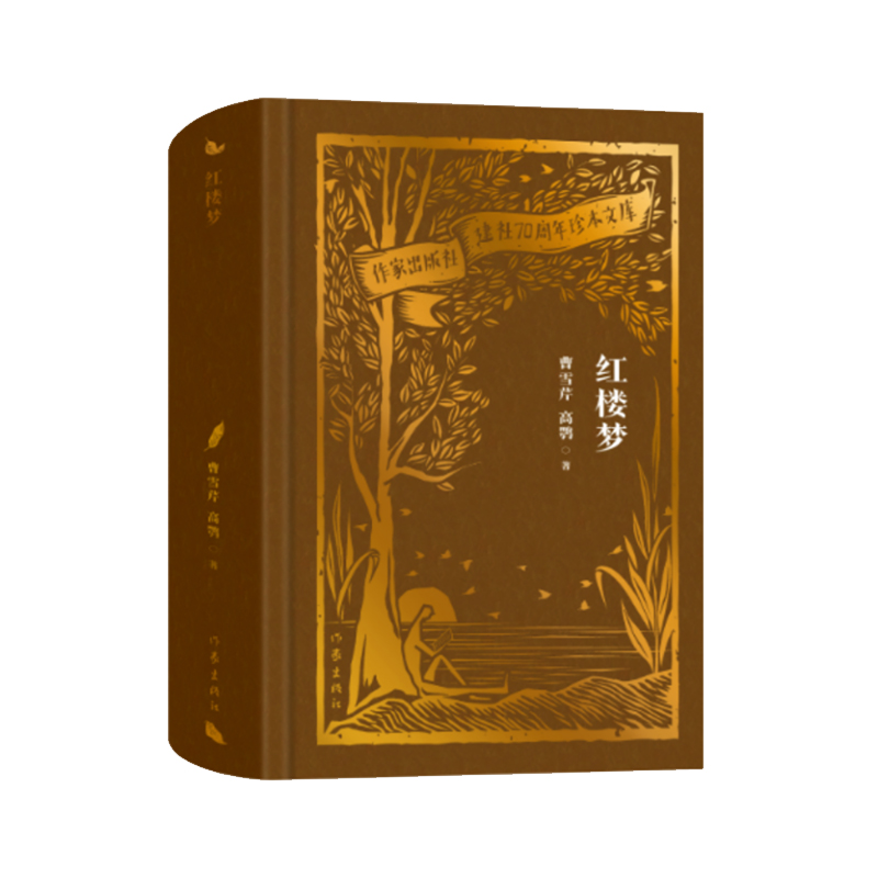 当当网 红楼梦（作家出版社建社70周年珍本文库）白先勇力荐程乙本《红楼梦》，郑渊洁 曹雪芹 高鹗 作家出版社 正版书籍