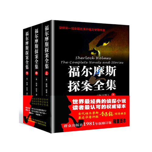 福尔摩斯探案全集上中下全套3册修订版原著柯南道尔著 陈羽纶译 侦探小说黄金时代侦探悬疑推理小说经典大侦探中小学课外读物正版