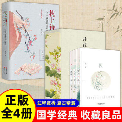 全4册 诗经正版全集风雅颂+枕上诗书 诗经原著完整版诗经全集译注赏析中国古诗词诗经楚辞取名大全集国学经典书籍文白对照诗经注