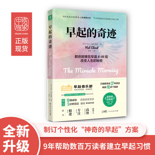 当当网 早起的奇迹（全新升级版） 特别附赠定制奇迹贴！已被译成37种语言， 畅销90多国，《富爸爸穷爸爸》作者 正版书籍