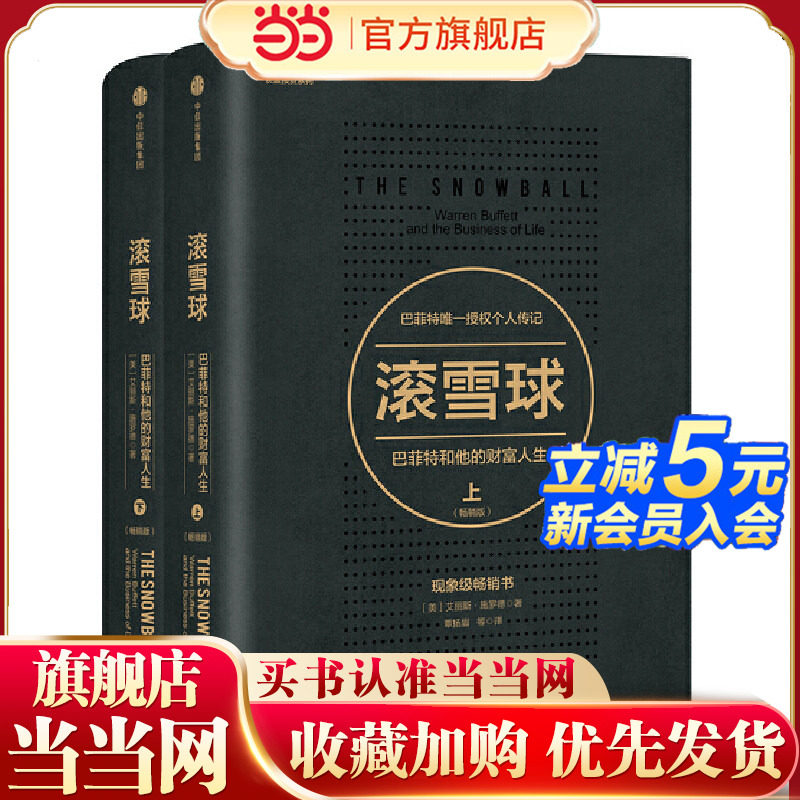 【当当网】 滚雪球 巴菲特和他的财富人生 上下两册 长赢投资系列 典藏版传记 教你读财报投资股票金融投资理财管理 正版书籍