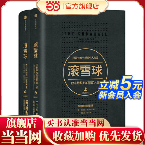 【当当网】 滚雪球 巴菲特和他的财富人生 上下两册 长赢投资系列 典藏版传记 教你读财报投资股票金融投资理财管理 正版书籍