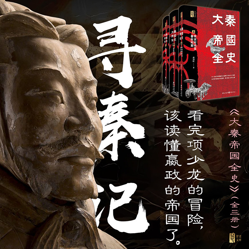 大秦帝国全史 再现嬴氏大秦两千多年兴亡历程《寻秦记》影视延伸  中国历史研究院研究中心主任推荐 著名历史畅销书作家刘勃推荐