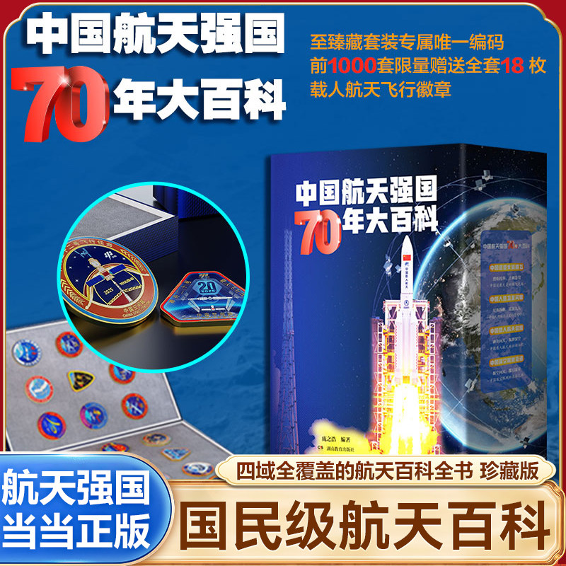 【当当网臻藏限量版】中国航天强国70年大百科全4册 前1000套赠全套18枚载人航天飞行勋章全覆盖的航天科普百科全书小学生课外阅读