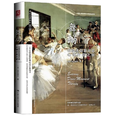 当当网 舞动：以肢体创意开启心理疗愈之旅 【美】琳达晓乔 中国人民大学出版社 正版书籍