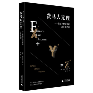 【全2册】费马大定理+数学的语言