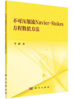 当当网 不可压缩流Navier-Stokes方程数值方法 数学科学出版社 正版书籍