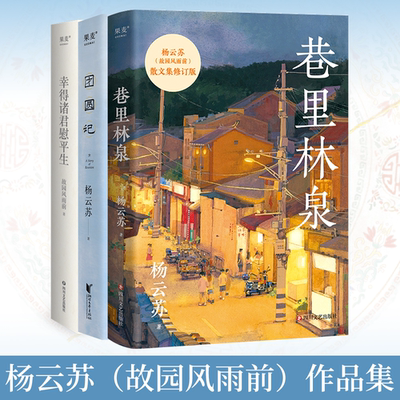 【3册】巷里林泉+幸得诸君慰平生+团圆记