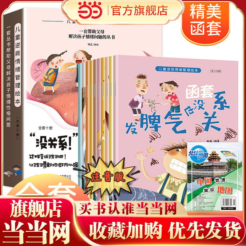 【逆商培养】儿童逆商情绪管理 全10册+地图 3-6岁情商逆商读物 发脾气也没关系 小学生挫折教育与性格培养绘本故事书,书籍/杂志/报纸,儿童文学,淘宝优惠券,粉丝福利购,淘宝优惠卷